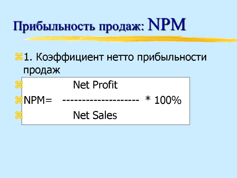 Прибыльность продаж: NPM 1. Коэффициент нетто прибыльности продаж      